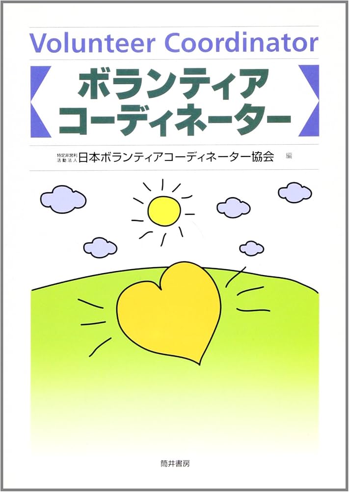 中古】 ボランティアコーディネーター/筒井書房/日本
